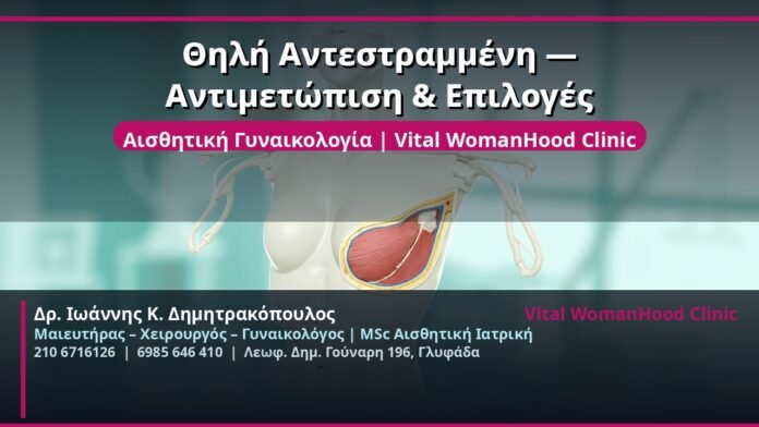 cover_thili-antestrameni-antimetopisi-glyfada