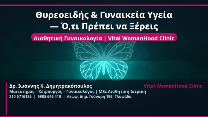 cover_thyroeidis-gynaikeia-ygeia-glyfada