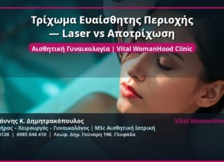 Τρίχωμα Ευαίσθητης Περιοχής — Laser vs Αποτρίχωση
