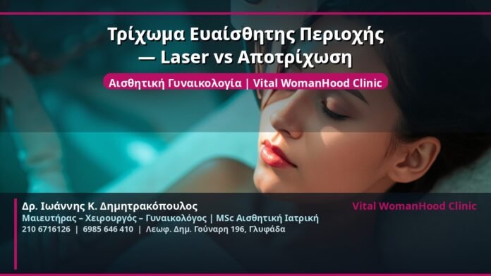 cover_trichoma-laser-apotrichosi-glyfada