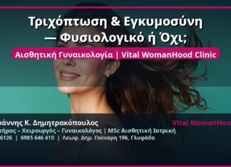 Τριχόπτωση & Εγκυμοσύνη — Φυσιολογικό ή Όχι;