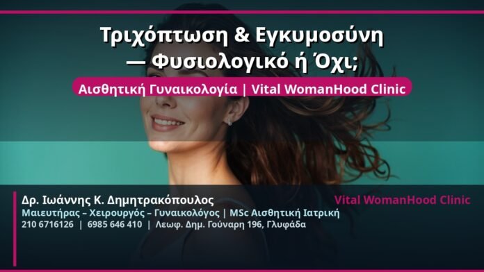 cover_trichoptosi-egimosyni-fysiologiko-glyfada