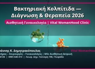 Βακτηριακή Κολπίτιδα — Διάγνωση & Θεραπεία 2026