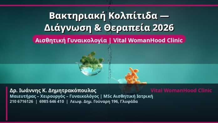 cover_vaktiriaki-kolpitida-diagnosi-2026-glyfada