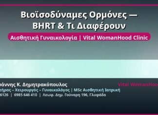 Βιοϊσοδύναμες Ορμόνες — BHRT & Τι Διαφέρουν