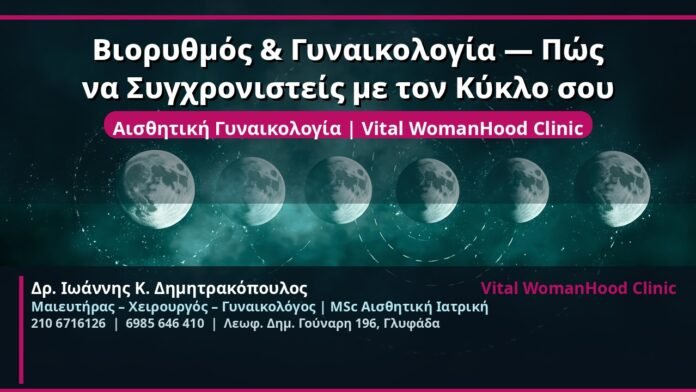 cover_viorythmos-kylos-gynaikologia-glyfada