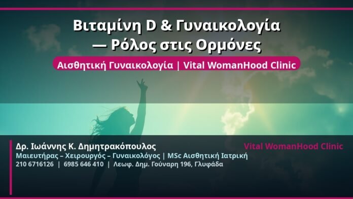 cover_vitamini-d-gynaikologia-ormones-glyfada