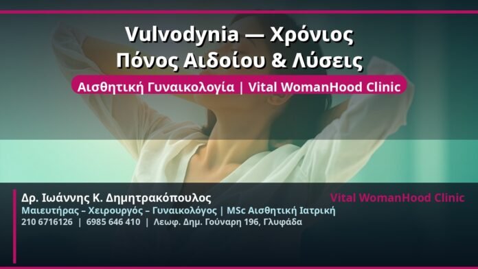 cover_vulvodynia-chronios-ponos-glyfada