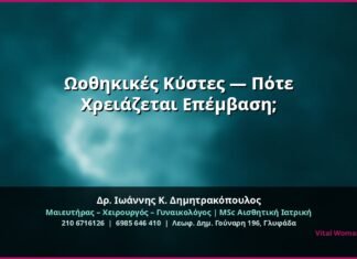 Ωοθηκικές Κύστες — Πότε Χρειάζεται Επέμβαση;