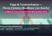 Yoga & Γυναικολογία — Ποιες Στάσεις Βοηθούν τον Κύκλο