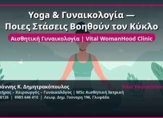 Yoga & Γυναικολογία — Ποιες Στάσεις Βοηθούν τον Κύκλο