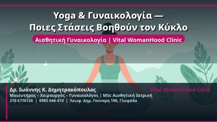 cover_yoga-gynaikologia-staseis-kyklos-glyfada