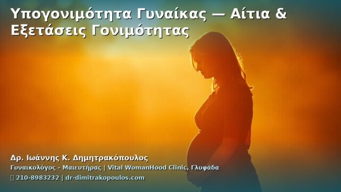 cover_ypogonimotita-gynaika-aitia-exetaseis-glyfada