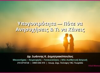 Υπογονιμότητα — Πότε να Ανησυχήσεις & Τι να Κάνεις