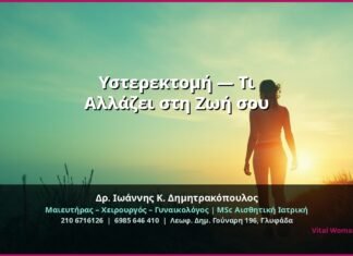 Υστερεκτομή — Τι Αλλάζει στη Ζωή σου