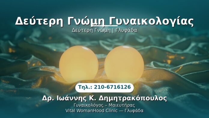 PRP Γυναικολογίας — Γλυφάδα | Δρ. Ιωάννης Κ. Δημητρακόπουλος