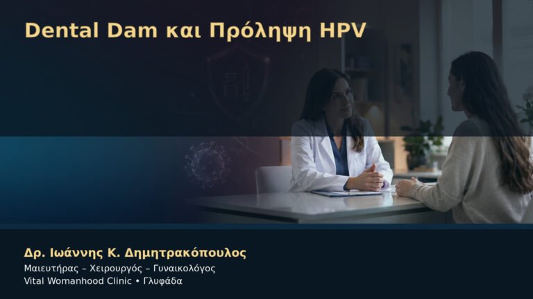 Dental Dam και Πρόληψη HPV – Δρ. Ιωάννης Κ. Δημητρακόπουλος