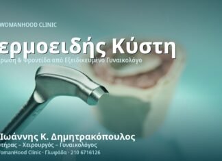 Δερμοειδής Κύστη Ωοθήκης: Διάγνωση και Αντιμετώπιση Δερμοειδής Κύστη Ωοθήκης - Δρ. Ιωάννης Κ. Δημητρακόπουλος