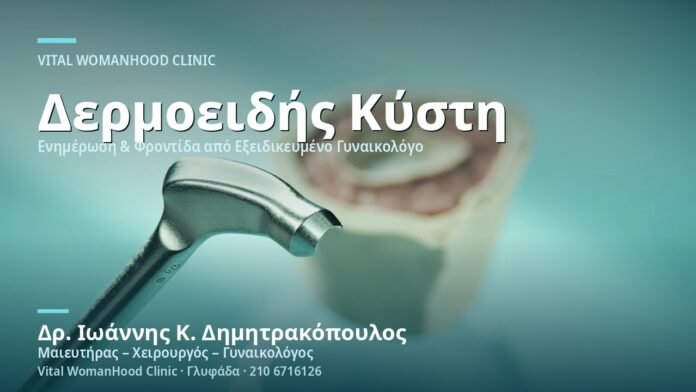 Δερμοειδής Κύστη Ωοθήκης - Δρ. Ιωάννης Κ. Δημητρακόπουλος