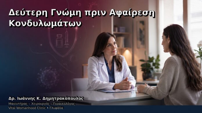 Δεύτερη Γνώμη πριν Αφαίρεση Κονδυλωμάτων – Δρ. Ιωάννης Κ. Δημητρακόπουλος