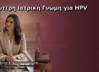 Δεύτερη Ιατρική Γνώμη για HPV Δεύτερη Ιατρική Γνώμη για HPV – Δρ. Ιωάννης Κ. Δημητρακόπουλος