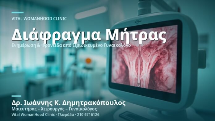 Διάφραγμα Μήτρας: Επίδραση στη Γονιμότητα - Δρ. Ιωάννης Κ. Δημητρακόπουλος