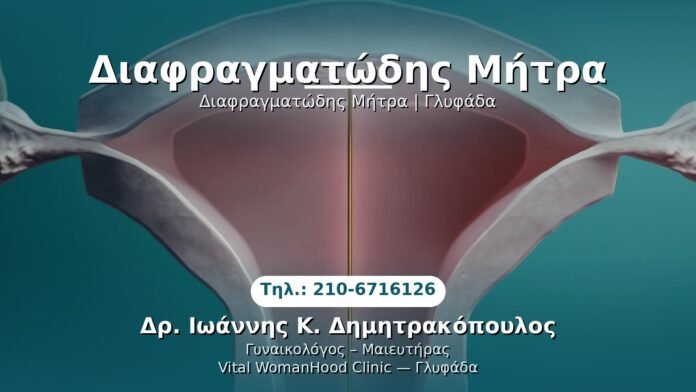 diafragmatoidis-mitras-glyfada PRP Γυναικολογίας — Γλυφάδα | Δρ. Ιωάννης Κ. Δημητρακόπουλος