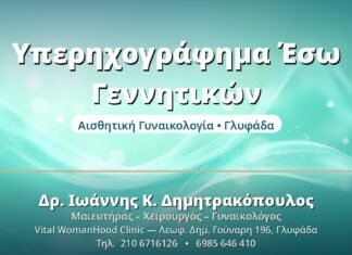 Διακολπικό Υπερηχογράφημα: Τι Δείχνει Υπερηχογράφημα Έσω Γεννητικών - Δρ. Ιωάννης Δημητρακόπουλος, Γυναικολόγος Γλυφάδα