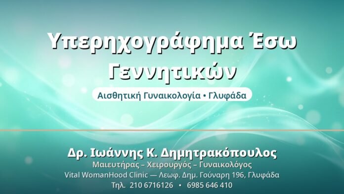 Υπερηχογράφημα Έσω Γεννητικών - Δρ. Ιωάννης Δημητρακόπουλος, Γυναικολόγος Γλυφάδα