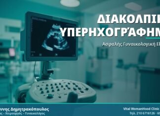 Διακολπικό Υπερηχογράφημα: Τι Είναι και Πώς Γίνεται Διακολπικό Υπερηχογράφημα - Δρ. Ιωάννης Δημητρακόπουλος
