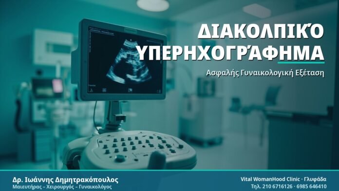 Διακολπικό Υπερηχογράφημα: Τι Είναι και Πώς Γίνεται Διακολπικό Υπερηχογράφημα - Δρ. Ιωάννης Δημητρακόπουλος