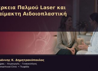 Διάρκεια Παλμού Laser και Αναίμακτη Αιδοιοπλαστική Διάρκεια Παλμού Laser και Αναίμακτη Αιδοιοπλαστική – Δρ. Ιωάννης Κ. Δημητρακόπουλος