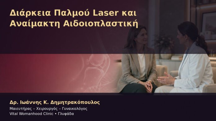diarkeia-palmoy-laser-kai-anaimakti-aidoioplastiki-cover Διάρκεια Παλμού Laser και Αναίμακτη Αιδοιοπλαστική – Δρ. Ιωάννης Κ. Δημητρακόπουλος