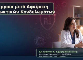 Διάρροια μετά Αφαίρεση Πρωκτικών Κονδυλωμάτων Διάρροια μετά Αφαίρεση Πρωκτικών Κονδυλωμάτων – Δρ. Ιωάννης Κ. Δημητρακόπουλος