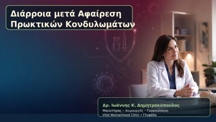 diarroia-meta-afairesi-proktikon-kondylomaton-cover Διάρροια μετά Αφαίρεση Πρωκτικών Κονδυλωμάτων – Δρ. Ιωάννης Κ. Δημητρακόπουλος