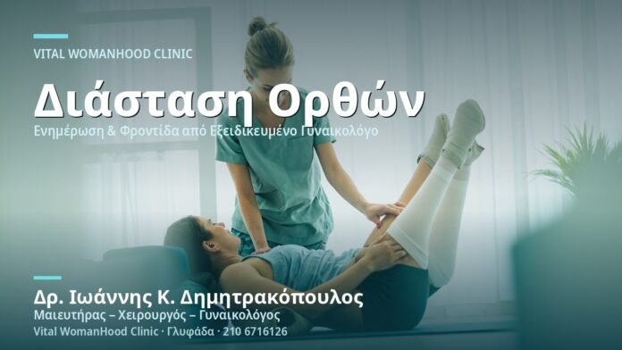 Διάσταση Ορθών Κοιλιακών (Diastasis Recti) - Δρ. Ιωάννης Κ. Δημητρακόπουλος
