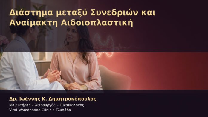 Διάστημα μεταξύ Συνεδριών και Αναίμακτη Αιδοιοπλαστική – Δρ. Ιωάννης Κ. Δημητρακόπουλος