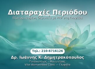Διαταραχές Περιόδου PRP Γυναικολογίας — Γλυφάδα | Δρ. Ιωάννης Κ. Δημητρακόπουλος