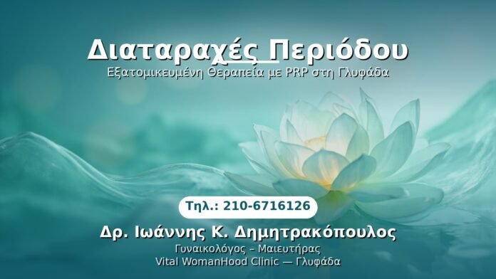 PRP Γυναικολογίας — Γλυφάδα | Δρ. Ιωάννης Κ. Δημητρακόπουλος