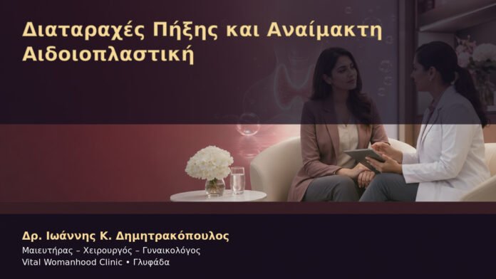 diataraches-pixis-kai-anaimakti-aidoioplastiki-cover Διαταραχές Πήξης και Αναίμακτη Αιδοιοπλαστική – Δρ. Ιωάννης Κ. Δημητρακόπουλος