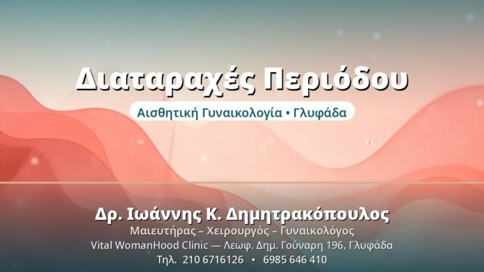 Διαταραχές Περιόδου: Πότε να Ανησυχήσετε Διαταραχές Περιόδου - Δρ. Ιωάννης Δημητρακόπουλος, Γυναικολόγος Γλυφάδα