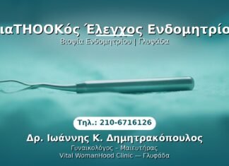 ΔιαTHOOKός Έλεγχος Ενδομητρίου PRP Γυναικολογίας — Γλυφάδα | Δρ. Ιωάννης Κ. Δημητρακόπουλος