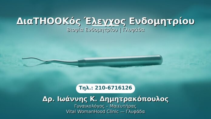 PRP Γυναικολογίας — Γλυφάδα | Δρ. Ιωάννης Κ. Δημητρακόπουλος