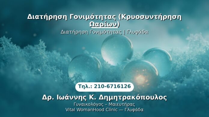 PRP Γυναικολογίας — Γλυφάδα | Δρ. Ιωάννης Κ. Δημητρακόπουλος