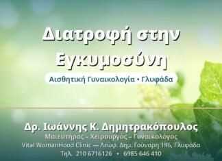 Διατροφή στην Εγκυμοσύνη - Δρ. Ιωάννης Δημητρακόπουλος, Γυναικολόγος Γλυφάδα