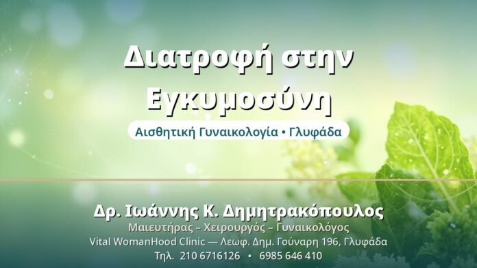 Διατροφή στην Εγκυμοσύνη - Δρ. Ιωάννης Δημητρακόπουλος, Γυναικολόγος Γλυφάδα
