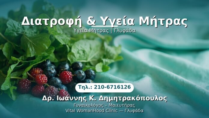 diatrofi-ygeia-mitras-glyfada PRP Γυναικολογίας — Γλυφάδα | Δρ. Ιωάννης Κ. Δημητρακόπουλος