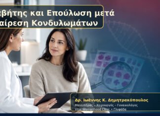 Διαβήτης και Επούλωση μετά Αφαίρεση Κονδυλωμάτων – Δρ. Ιωάννης Κ. Δημητρακόπουλος