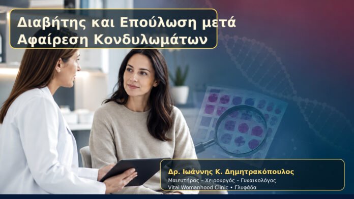 diavitis-kai-epoylosi-meta-afairesi-kondylomaton-cover Διαβήτης και Επούλωση μετά Αφαίρεση Κονδυλωμάτων – Δρ. Ιωάννης Κ. Δημητρακόπουλος