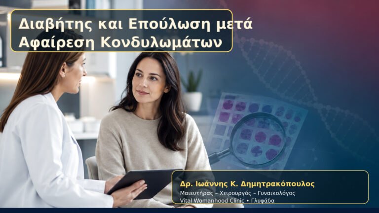 Διαβήτης και Επούλωση μετά Αφαίρεση Κονδυλωμάτων – Δρ. Ιωάννης Κ. Δημητρακόπουλος